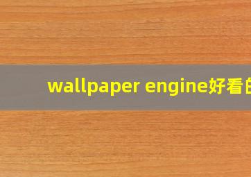 wallpaper engine好看的